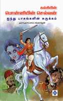à®ªà¯Šà®©à¯à®©à®¿à®¯à®¿à®©à¯ à®šà¯†à®²à¯à®µà®©à¯ à®à®¨à¯à®¤à¯ à®ªà®¾à®•à®™à¯à®•à®³à®¿à®©à¯ à®šà¯à®°à¯à®•à¯à®•à®®à¯ (Ponniyin Selvan (Abridged))