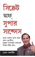 Secrets Of Super Success in Bangla (সিক্রেটস অফ সুপার সাকসেস )