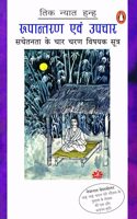 Rupantaran Evam Upchar/à¤°à¥à¤ªà¤¾à¤¨à¥à¤¤à¤°à¤£ à¤à¤µà¤‚ à¤‰à¤ªà¤šà¤¾à¤°