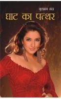 novel books online shopping Ghat Ka Patthar in Hindi (घाट का पत्थर)