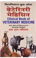 Clinical Book Of Veterinary Medicine (Hindi)