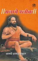 मनाचे श्लोक ( Shri Manache Shlok )