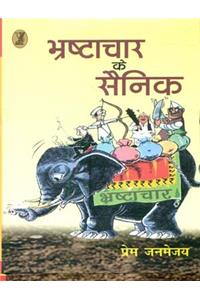 Bhrashtachar Ke Sainik