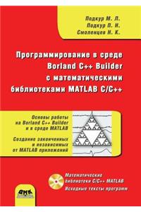 Programming in Borland C ++ Builder environment math library MATLAB C / C ++