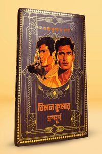 Bimal Kumar Sampurno | Bengali Classic | Mystery Collection by Hemendro Kumar Roy | Gold Foil Deluxe Edition | à¦¹à¦®à¦¨à¦¦à¦°à¦•à¦®à¦° à¦°à¦¯