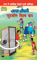 Chacha Chaudhary Football World Cup (चाचा चौधरी फुटबॉल विश्व कप)