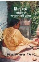 Hindu Dharma: Jeevan Mein Sanatan Ki Khoj