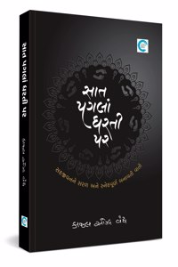 Saat Pagla Dharti Par (àª¸àª¾àª¤ àªªàª—àª²àª¾àª‚ àª§àª°àª¤à«€ àªªàª°) - Kaajal Oza Vaidya