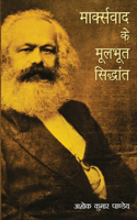 Marxvaad Ke Moolbhoot Siddhant