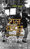 Raj Kapoor (Hindi Translation of Raj Kapoor : the Master at Work)