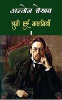 à¤šà¥à¤¨à¥€ à¤¹à¥à¤ˆ à¤•à¤¹à¤¾à¤¨à¤¿à¤¯à¤¾à¤, à¤–à¤£à¥à¤¡ â€“ à¤à¤• | Chuni Hui Kahaniyan, Khand â€“ Ek