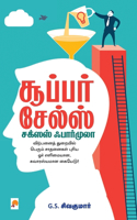 Super Sales - Success Formula / சூப்பர் சேல்ஸ்