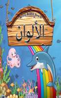 My First Arabic Book of Colours
