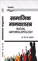 Social Anthropology (à¤¸à¤¾à¤®à¤¾à¤œà¤¿à¤• à¤®à¤¾à¤¨à¤µà¤¶à¤¾à¤¸à¥�à¤¤à¥�à¤°): Re-Printed (In 2020)