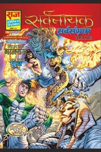 Raj Comics | Sarvnayak Series | Sarvsangram | Hindi | Paperback