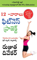 The 12-Week Fitness Project (12 -?????? ?????? ?? ?????? ?? ?????????&