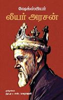 King Lear/லியர் அரசன் -William Shakespeare (Tamil)