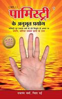 Palmistry Ke Anubhut Prayog - Part-1 (पामिस्ट्री के अनुभूत प्रयोग - भाग-1)