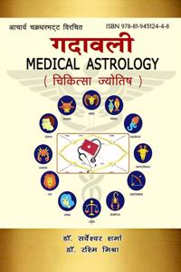 à¤†à¤šà¤¾à¤°à¥à¤¯ à¤šà¤•à¥à¤°à¤§à¤° à¤µà¤¿à¤°à¤šà¤¿à¤¤ à¤—à¤¦à¤¾à¤µà¤²à¥€ (à¤šà¤¿à¤•à¤¿à¤¤à¥à¤¸à¤¾-à¤œà¥à¤¯à¥‹à¤¤à¤¿à¤·)