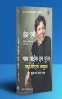 à¤®à¤¾à¤¯ à¤²à¤¾à¤ˆà¤« à¤‡à¤¨ à¤«à¥à¤² à¤®à¤¾à¤à¤‚ à¤ªà¤°à¤¿à¤ªà¥‚à¤°à¥à¤£ à¤†à¤¯à¥à¤·à¥à¤¯ | My Life in Full: Work, Family, and Our Future | Marathi | Indra Nooyi