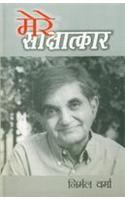 Mere Saakshatkaar : Nirmal Verma