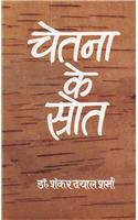 Chetna Ke Srot