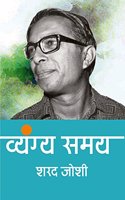 Vyangya Samay : Sharad Joshi