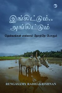 à®‡à®™à¯à®•à®¿à®Ÿà¯à®Ÿà¯à®®à¯..à®…à®™à¯à®•à®¿à®Ÿà¯à®Ÿà¯à®®à¯