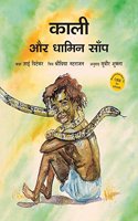 Kali And The Rat Snake / Kali Aur Dhamin Saamp