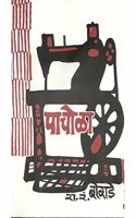 Pachola - Marathi