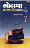 Motapa Karan Aur Bachav