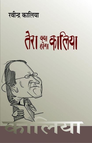 Tera Kiya Hoga Kaliya