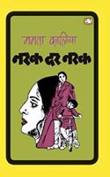 Narak Dar Narak