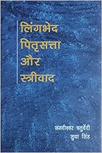 à¤²à¤¿à¤‚à¤—à¤­à¥‡à¤¦ à¤ªà¤¿à¤¤à¥ƒà¤¸à¤¤à¥à¤¤à¤¾ à¤”à¤° à¤¸à¥à¤¤à¥à¤°à¥€à¤µà¤¾à¤¦