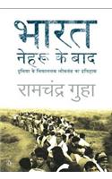 Bharat: Nehru ke baad Duniya ke Vishaaltam loktantra ka Itihaas