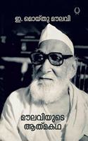 MOULAVIYUDE ATHMAKATHA - E. MOYTHU MOULAVI [Paperback] E. MOYTHU MOULAVI [Paperback] E. MOYTHU MOULAVI [Paperback] E. MOYTHU MOULAVI