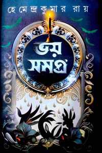 Bhoy Somogro || Hemendra Kumar Roy || Best Seller Thriller || Bengali thriller