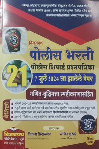 21 VIJAYPATH POLICE BHARATI SHIPAI PRASHNAPATRIKA JULY 2024-VIKAS SINDALKAR/SACHIN KURUND.