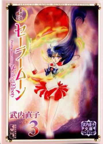 Sailor Moon 3 (Naoko Takeuchi Collection)
