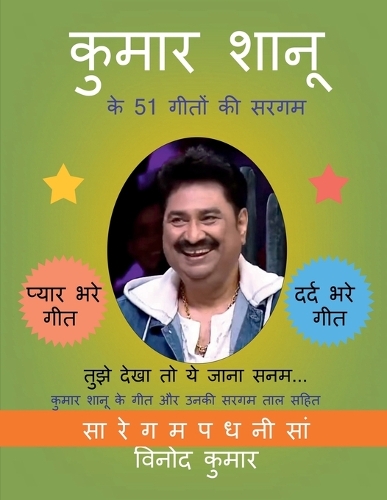 Kumar Shanu ke 51 Geeton ki Sargam / à¤•à¥�à¤®à¤¾à¤° à¤¶à¤¾à¤¨à¥‚ à¤•à¥‡ 51 à¤—à¥€à¤¤à¥‹à¤‚ à¤•à¥€ à¤¸à¤°à¤—à¤® : à¤•à¥�à¤®à¤¾à¤° à¤¶à¤¾à¤¨à¥‚ à¤•à¥‡ à¤—à¥€à¤¤ à¤”à¤° à¤‰à¤¨à¤•à¥€ à¤¸à¤°à¤—à¤® à¤¤à¤¾à¤² à¤¸à¤¹à¤¿à¤¤