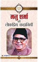 Manu Sharma Ki Lokpriya Kahaniyan