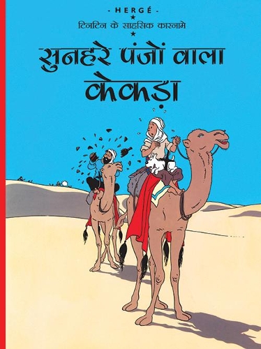 Sunheire Panjo Wala Kekda