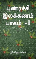Punarchi ilakkanam book part 1 / à®ªà¯à®£à¯à®°à¯à®šà¯à®šà®¿ à®‡à®²à®•à¯à®•à®£à®®à¯ à®ªà®¾à®•à®®à¯ -1