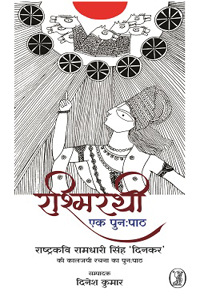 Rashmirathi Ek Punahpath
