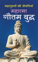Mahatma Gautam Buddha महात्मा गौतम बुद्ध (Hindi Edition)