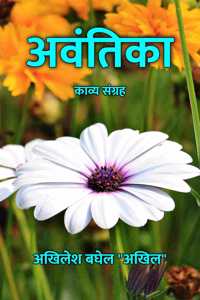 à¤…à¤µà¤‚à¤¤à¤¿à¤•à¤¾ : à¤•à¤¾à¤µà¥à¤¯ à¤¸à¤‚à¤—à¥à¤°à¤¹