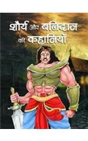 Shaurya Aur Balidan Ki Kahaniyan