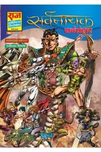 Raj Comics | Sarvnayak Series | Sarvsanhaar | Hindi | Paperback