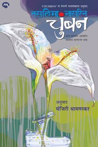 CHUMBON BY TASLIMA NASRIN | MANJIRI DHAMANKAR | à¤šà¥à¤‚à¤¬à¤¨ | à¤¤à¤¸à¤²à¤¿à¤®à¤¾ à¤¨à¤¾à¤¸à¤°à¤¿à¤¨ | CHUMBAN | CHUMBOON |