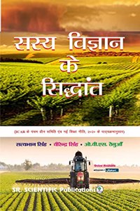 Sasya Vigyan ke Siddhant ( Fundamentals of Agronomy) (According to the Syllabus of Fifth Dean's Committee and New Education Policy 2020)